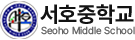 서호중학교