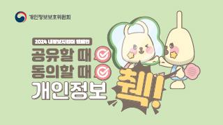 2024 내정보지킴이 캠페인 추진 안내