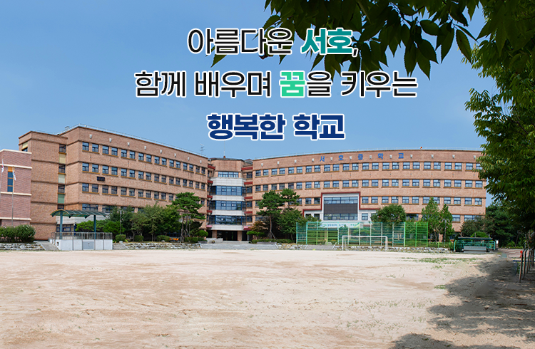 아름다운 서호, 함께 배우며 꿈을 키우는 행복한 학교
